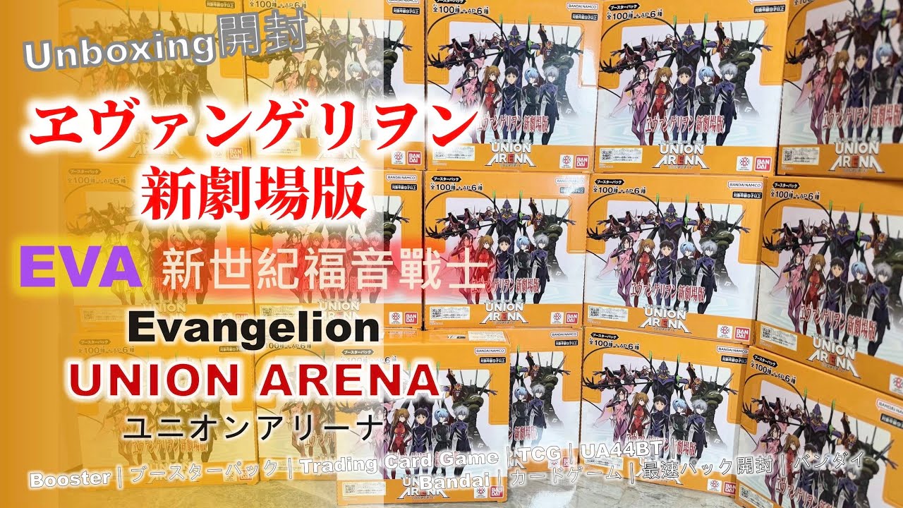 開封] EVA｜ UNION ARENA｜ヱヴァンゲリヲン新劇場版｜新世紀福音戰士