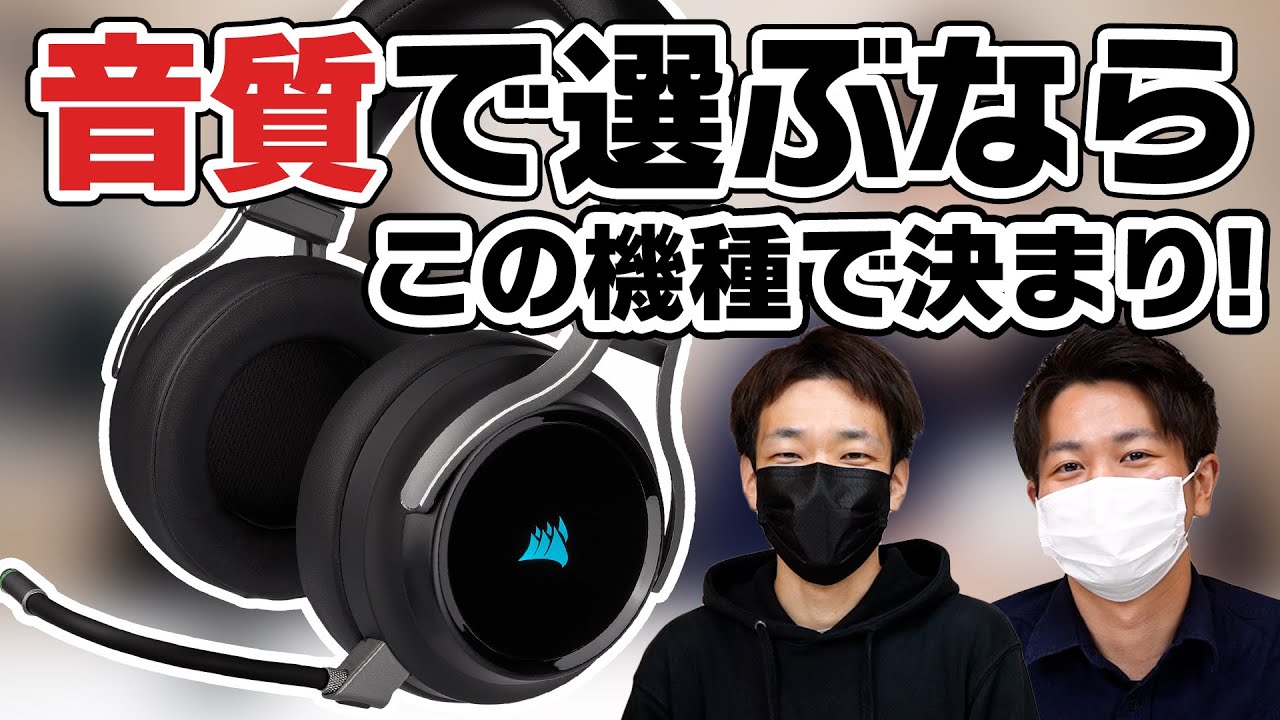 レビュー】CORSAIR VIRTUOSO RGB ワイヤレスをご紹介！音質重視で