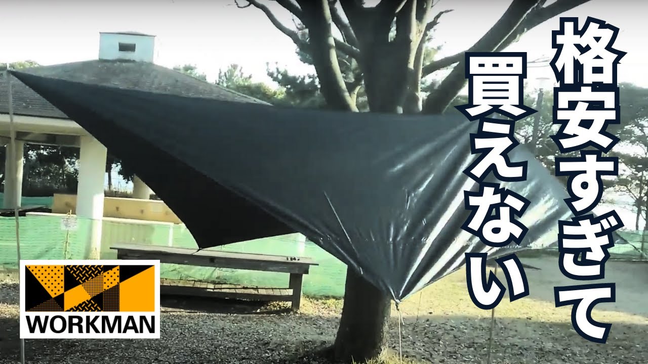 人気で買えない？】ワークマンのタープを設営してみた｜レジスト