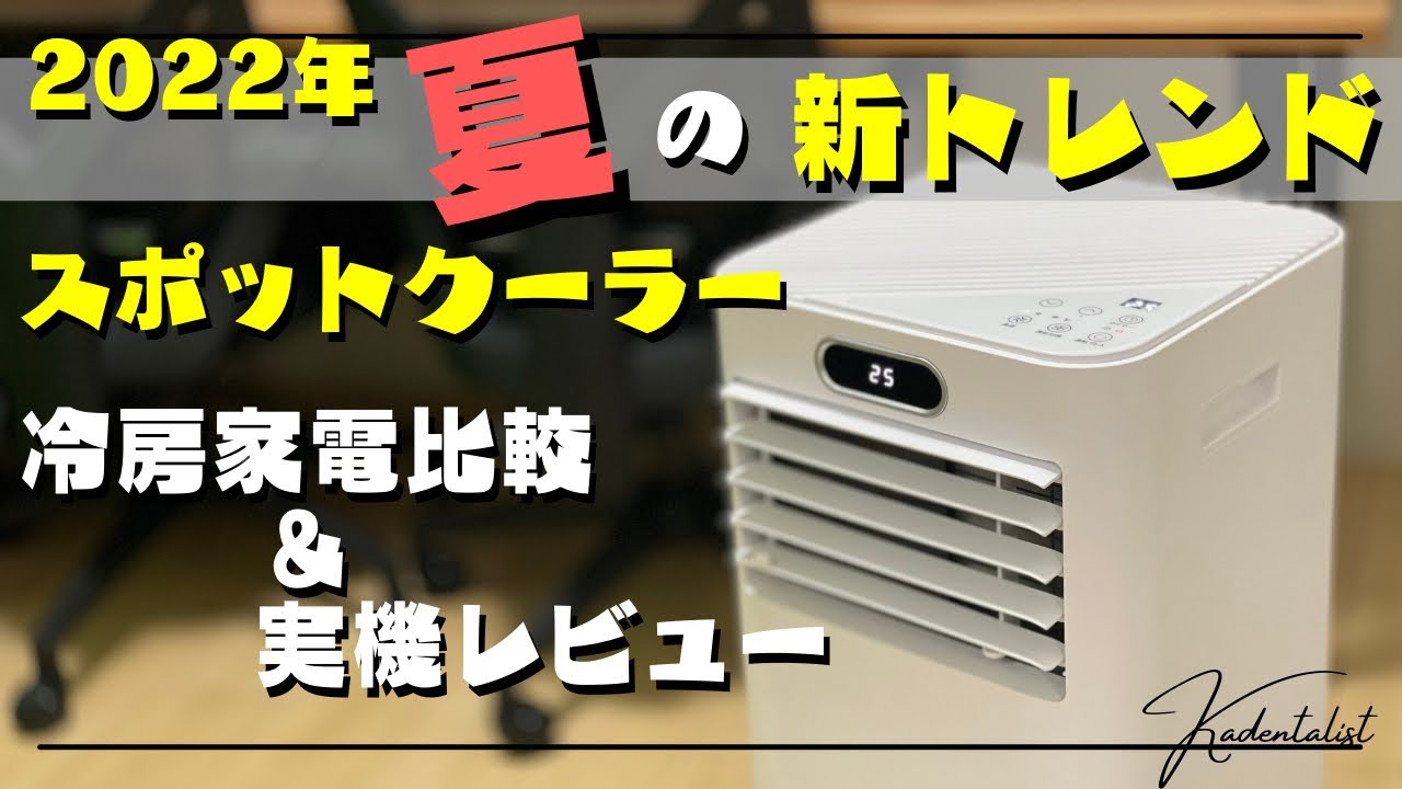 スポットクーラー】夏の新しい定番家電になるか？！特徴や使い心地を
