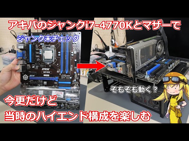 Junk] I bought a junk i7-4770K and motherboard in Akihabara and