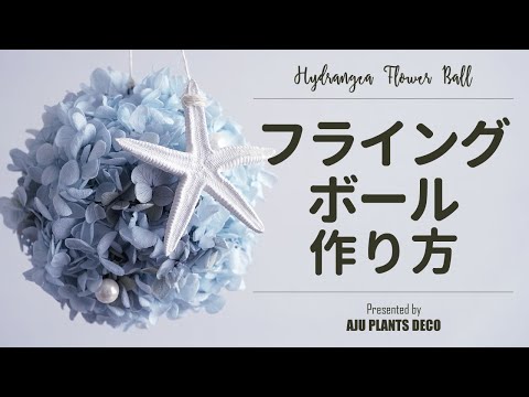 フライングフラワーボールの作り方【Hanging flower ball】ヒトデと