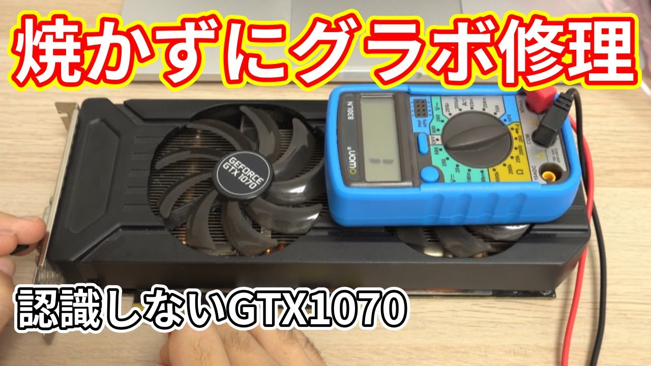 通電しないグラボ GTX1070を自分で修理！ - YouTube