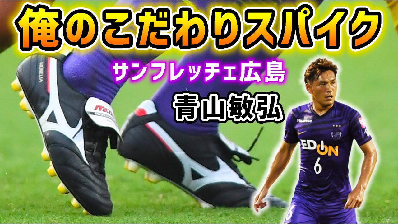 プロサッカー選手が語る「俺のこだわりスパイク」サンフレッチェ広島MF