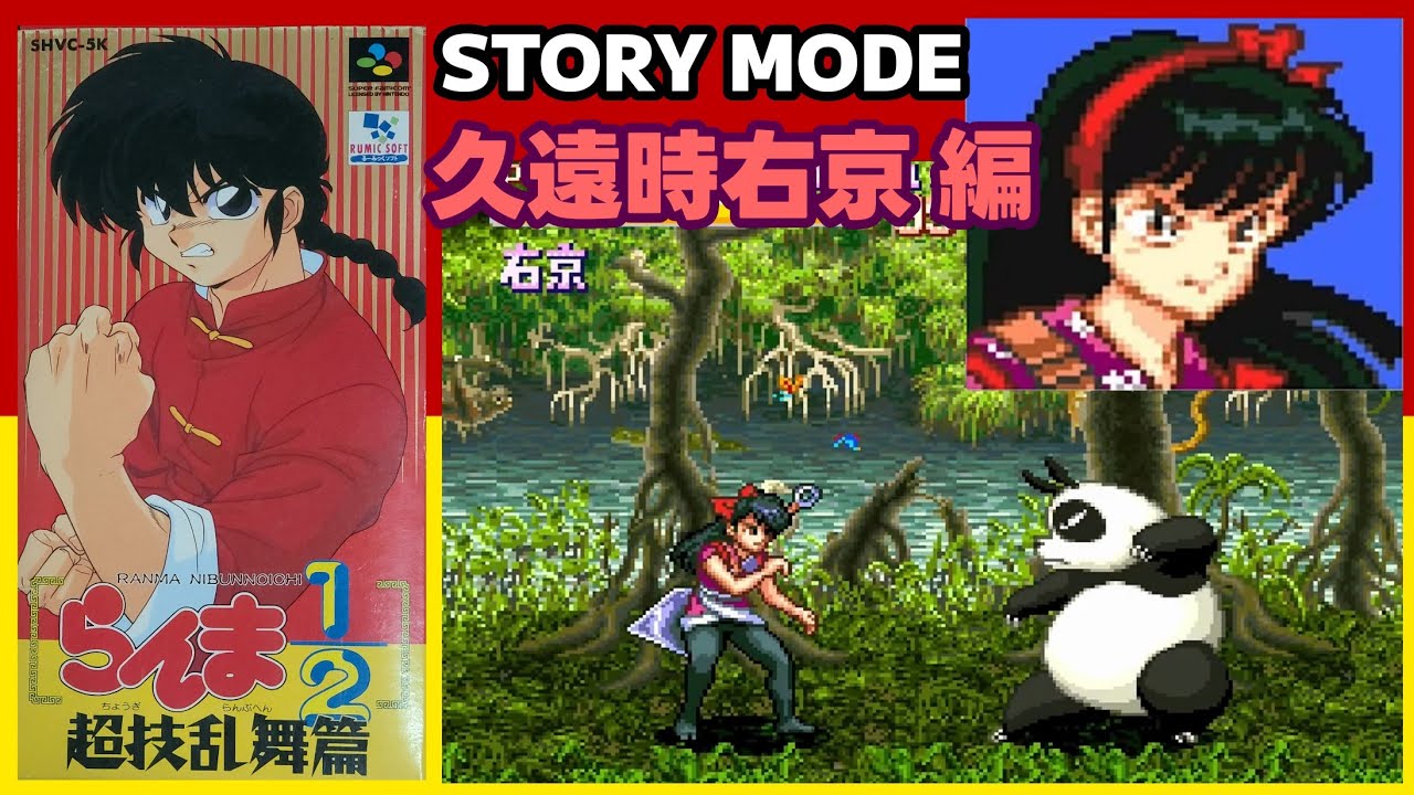 SFC らんま1/2超技乱舞篇「久遠時右京 STORY MODE」 - YouTube