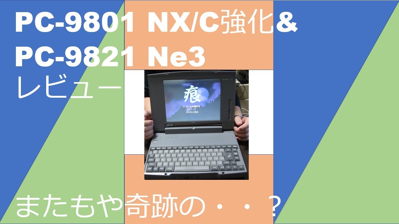 PC-98】奇跡のジャンク PC-9821 Ne3 & NX/C強化 - YouTube