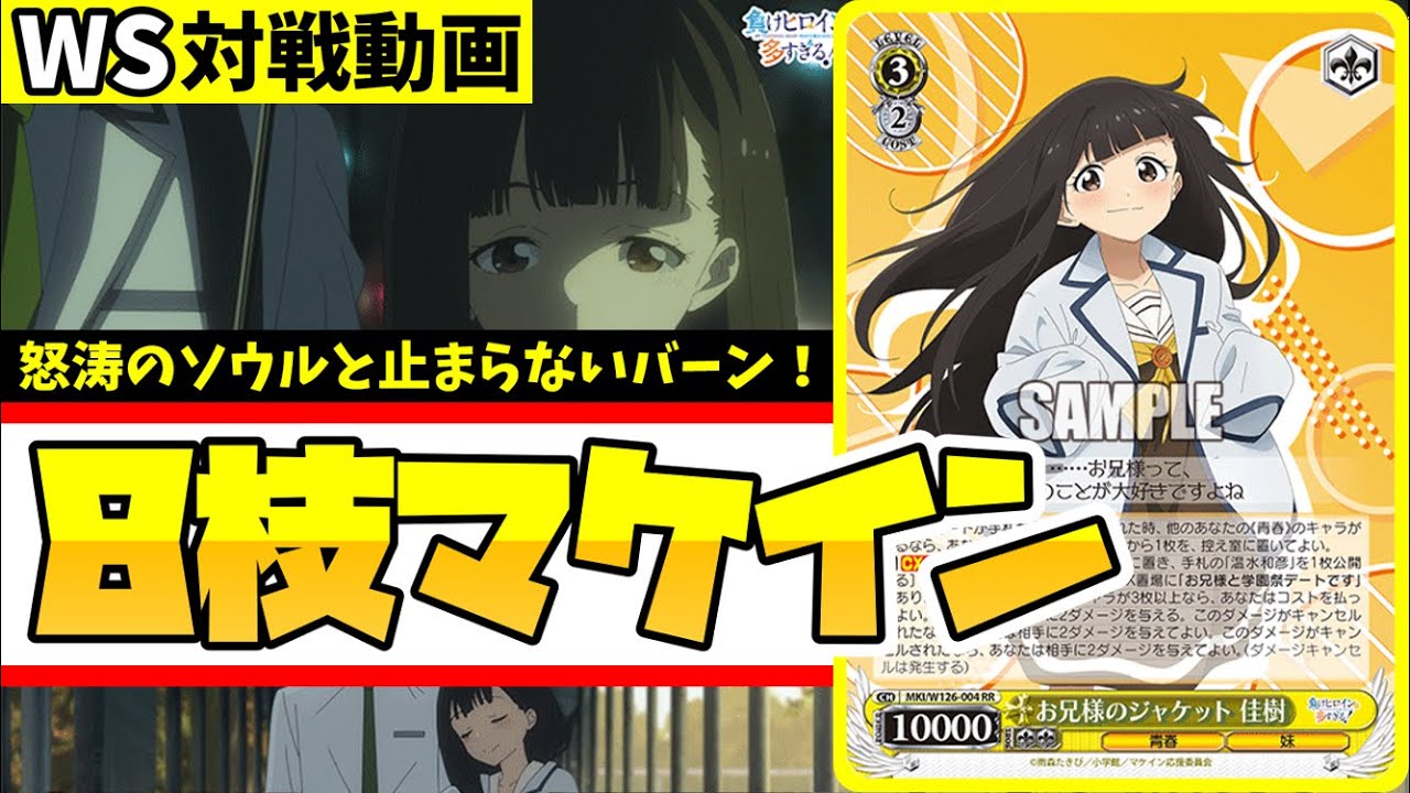 WS】紳士的なWS対戦動画 その602 マケイン（8枝）vs デレマス（8扉