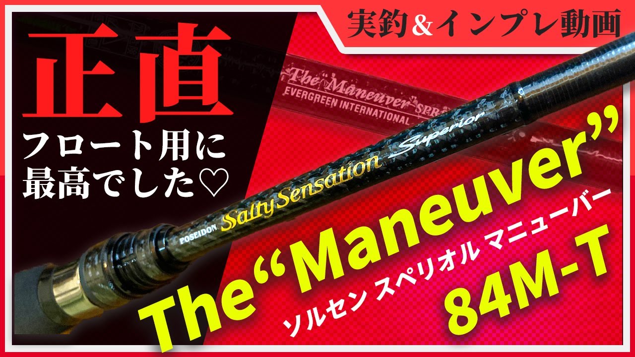 スペリオル｢マニューバー｣が最高なので正直に全て語ります【インプレ