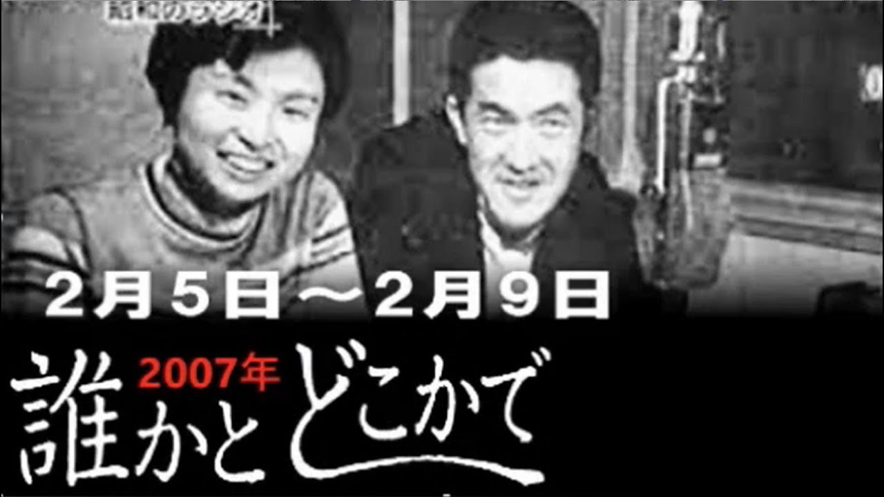 永六輔・遠藤泰子 誰かとどこかで 2007年2月5日〜2月9日【ラジオ