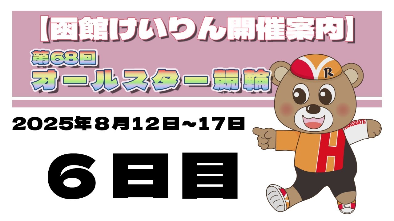 2025/8/17) 第68回 オールスター競輪 6日目｜函館競輪 - YouTube