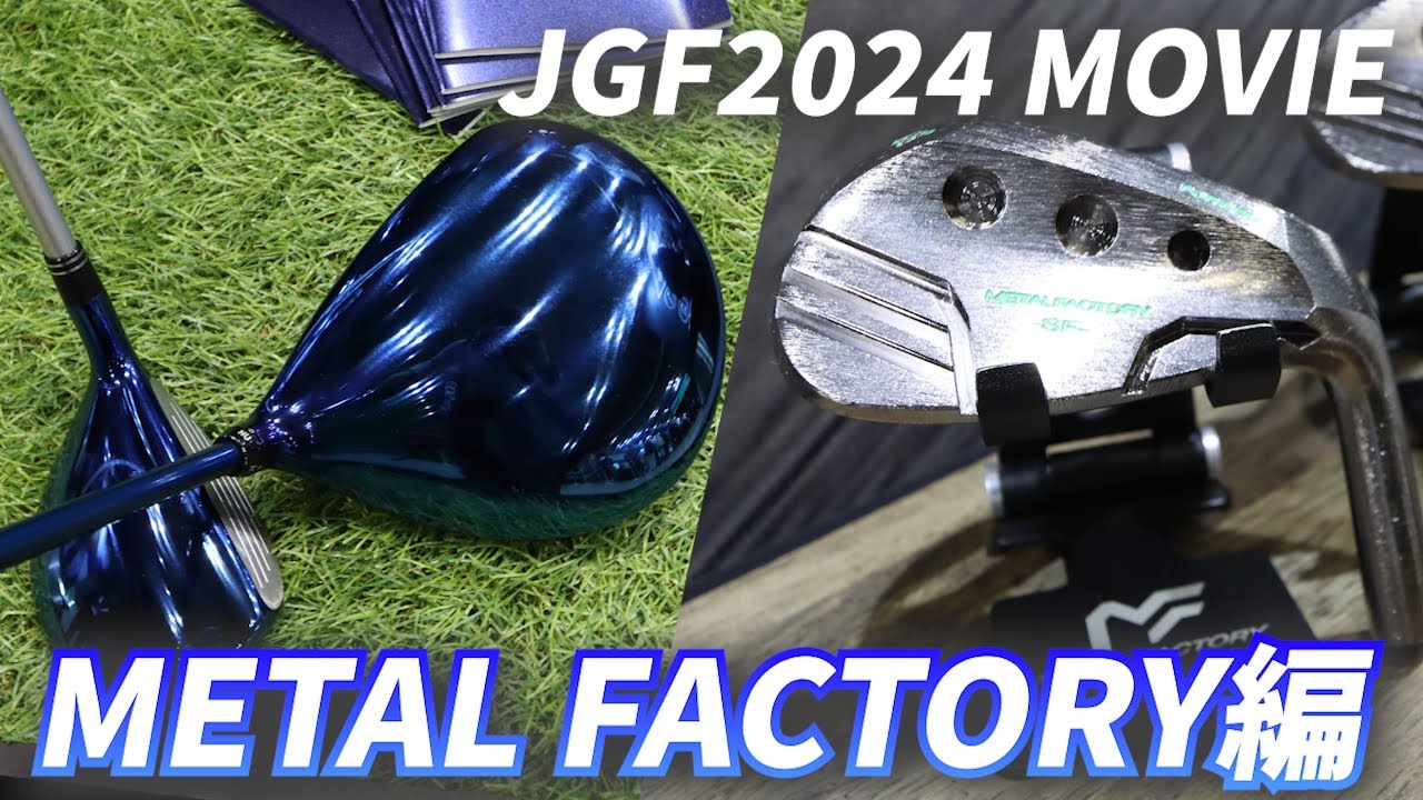 日本ゴルフの古き良きを生み出す『メタルファクトリー』 - YouTube