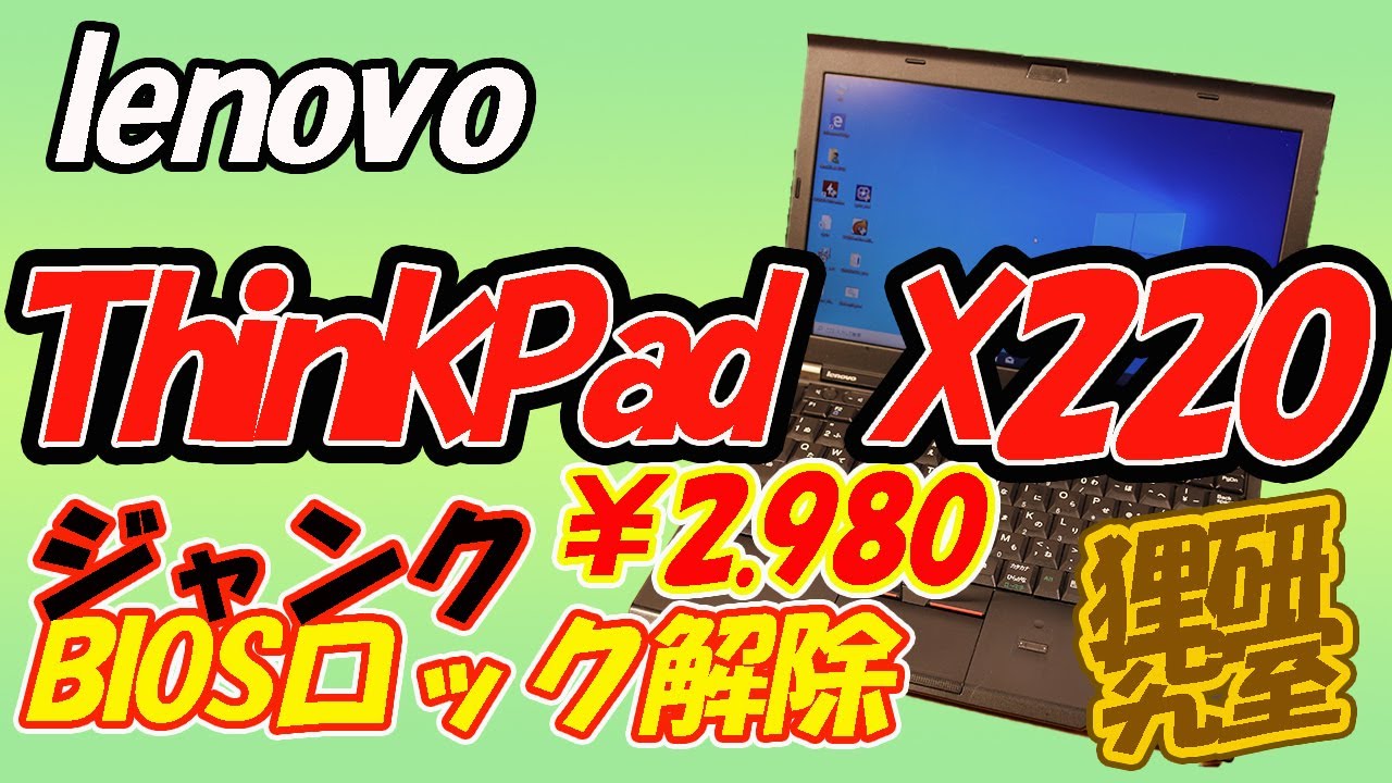 ジャンク】ThinkPad X220のBIOSロックを外してみる - YouTube
