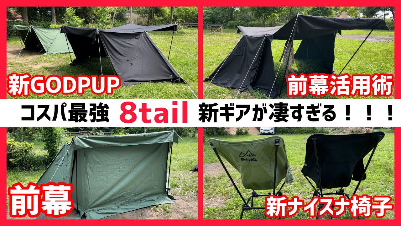 8tail▽コスパ最強な新GODPUP(ゴッドパップ)に前幕付けたら快適過ぎた