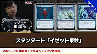 MTG】スタンダード「イゼット果敢」| BIGs 渡邉崇憲 出張版！でかなべ