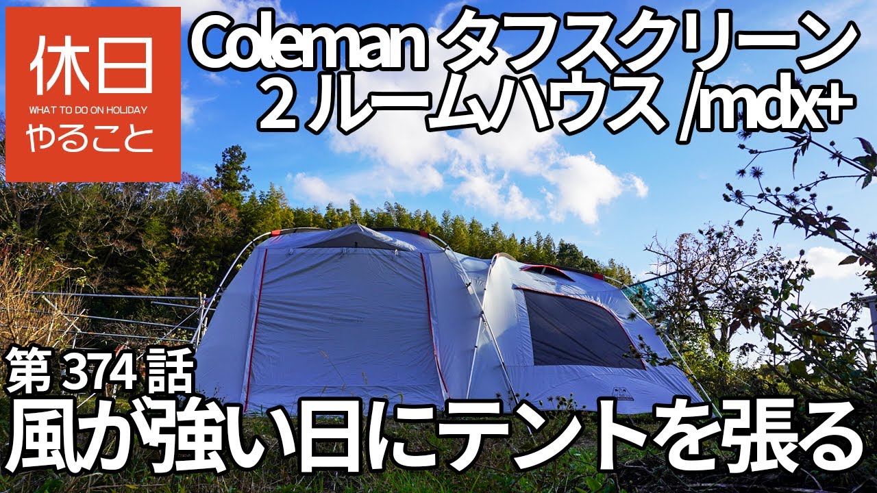 Camping] Coleman Tough Screen 2 Room House / mdx + is set up in a