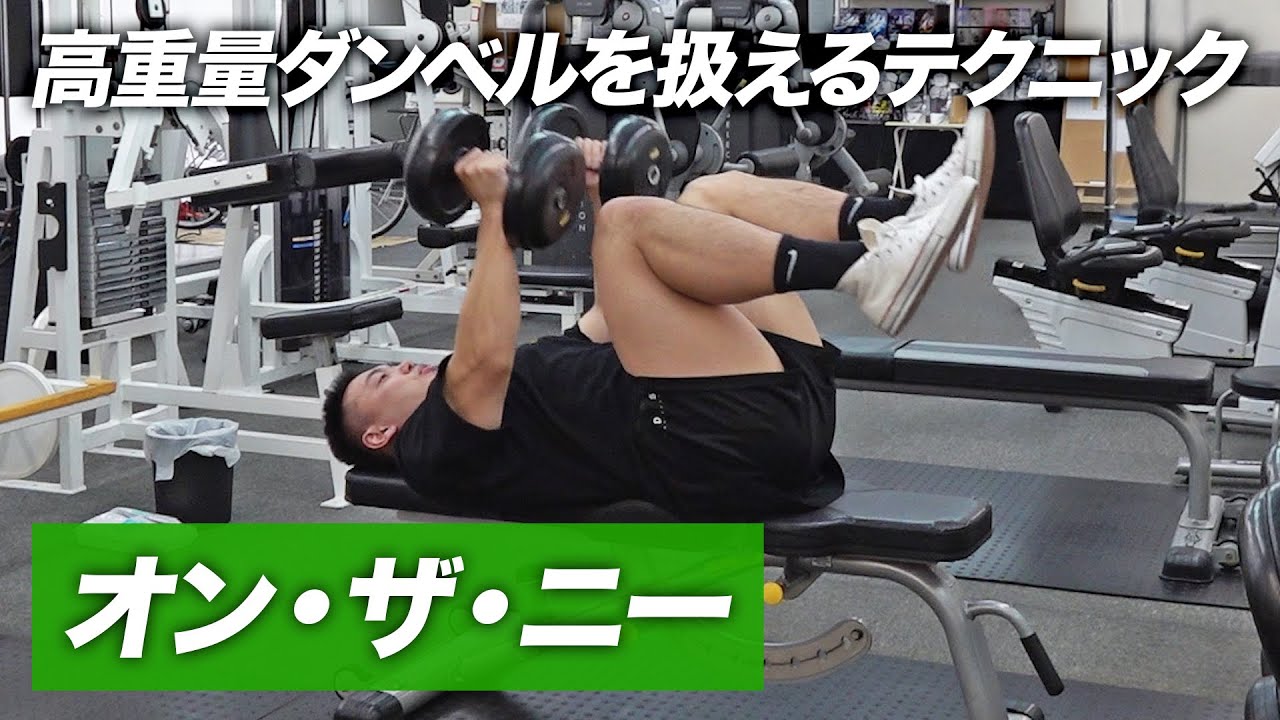 初心者】オンザニーのやり方 | 高重量ダンベルを扱う時の最重要