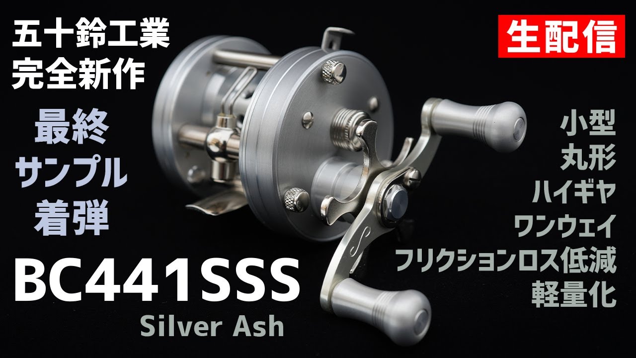 五十鈴工業BC441SSS 最終サンプル着弾！【生配信】2023.12.27 - YouTube