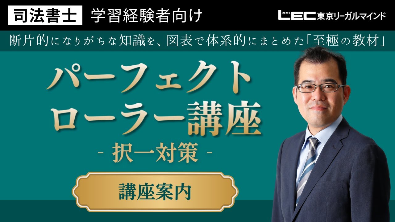LEC司法書士】パーフェクトローラー講座＜択一対策＞ 講座案内 - YouTube