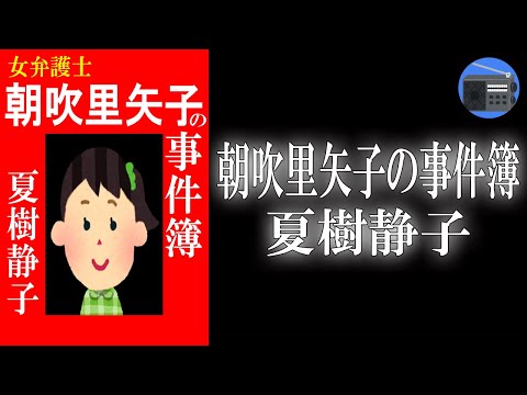 朗読】「女弁護士 朝吹里矢子の事件簿」突然供述を覆し、無実を主張