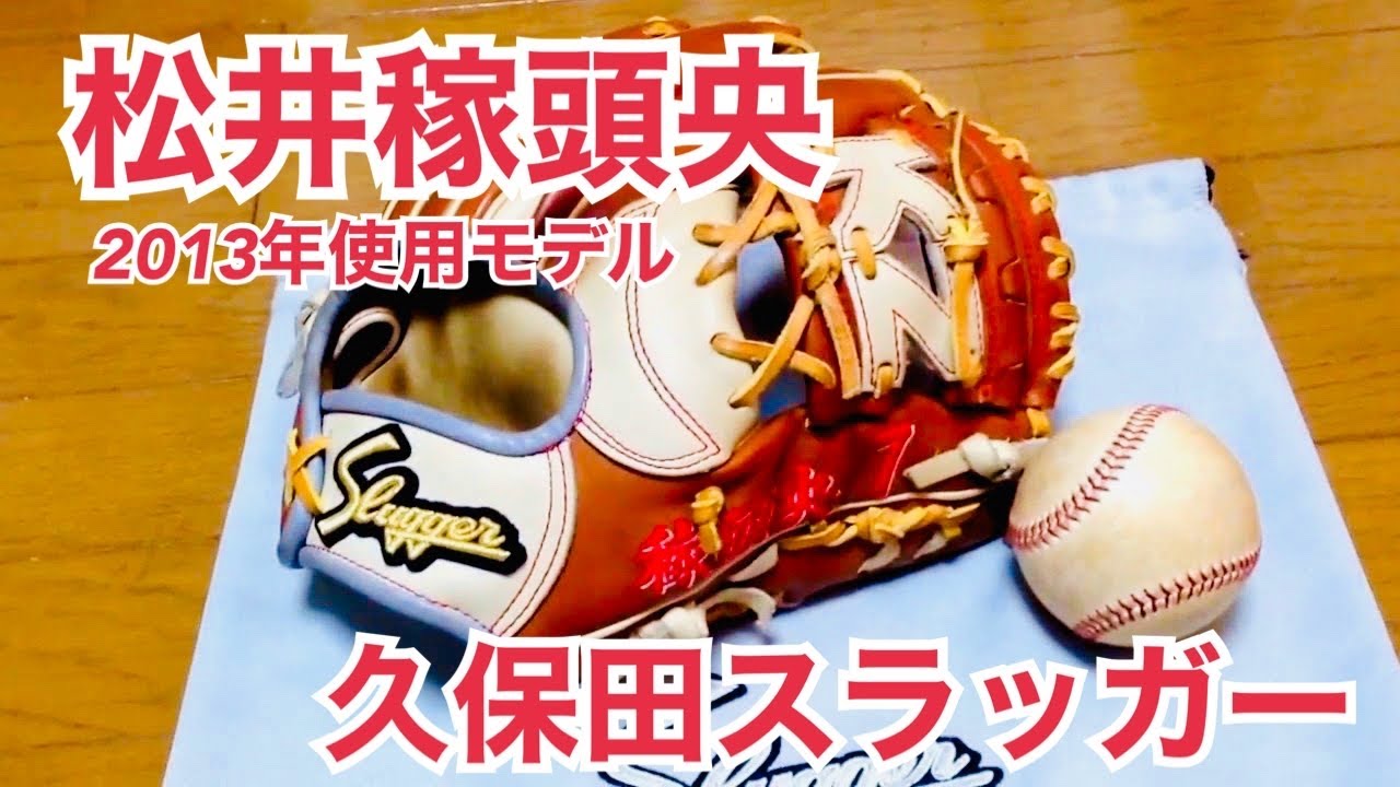 松井稼頭央】2013年 楽天イーグルス在籍時使用モデル 久保田スラッガー