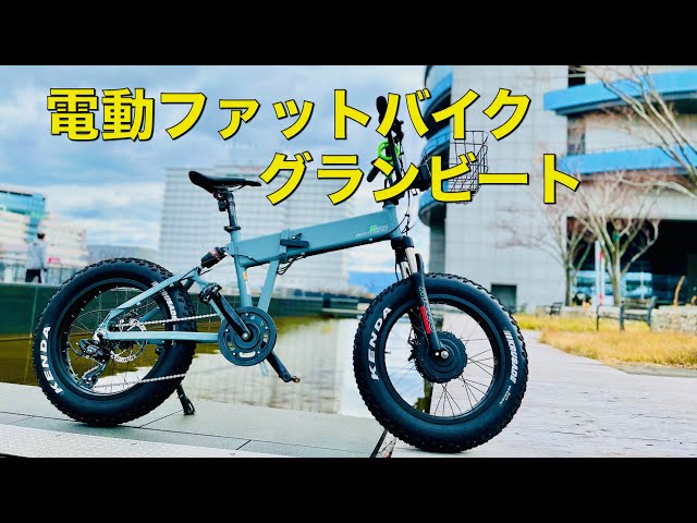 電動ファットバイク グランビートのレビュー - YouTube