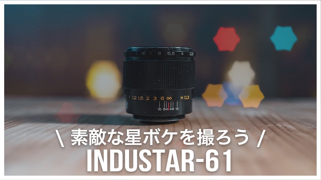 α7SIIIやα7CにIndustar-61が魅力的！オールドレンズで星ボケを撮ろう