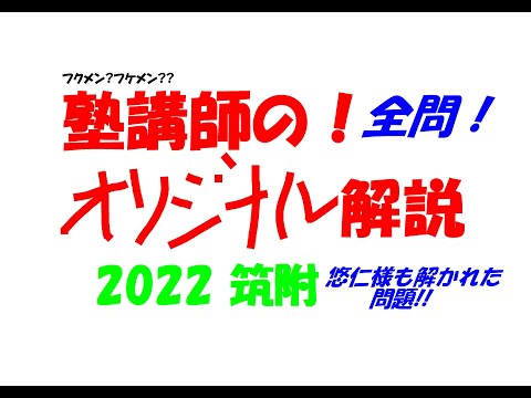 1994～2026+@ 筑附 全問解説 - YouTube