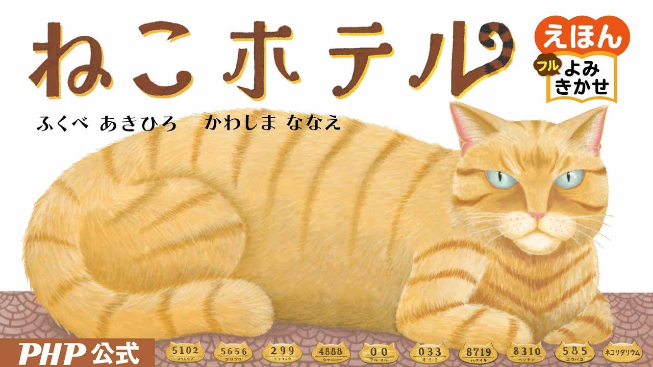 ねこホテル／ふくべあきひろ（作）、かわしまななえ（絵）｜公式【絵本