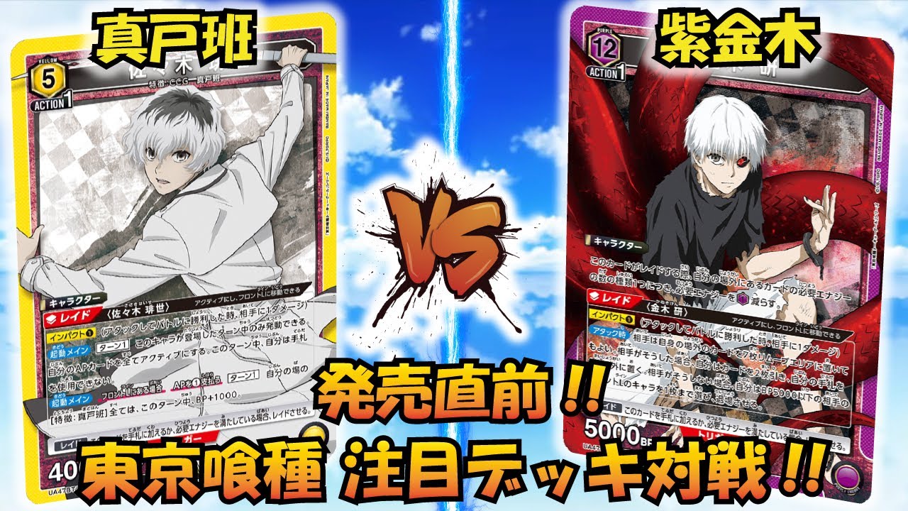 東京喰種 発売直前!! 『真戸班』VS『紫 金木』【UNION ARENA】【対戦