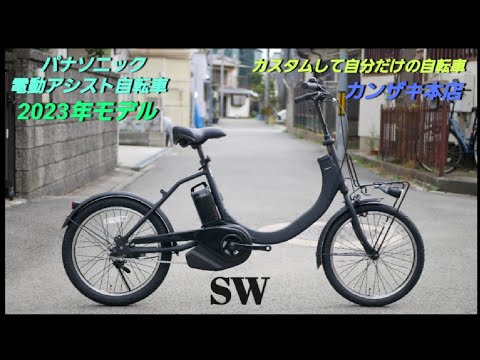 パナソニック電動アシスト自転車】SW の紹介です。オプションパーツで