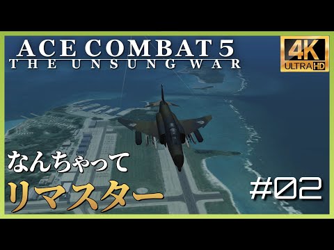 エースコンバット5 キャンペーン - YouTube