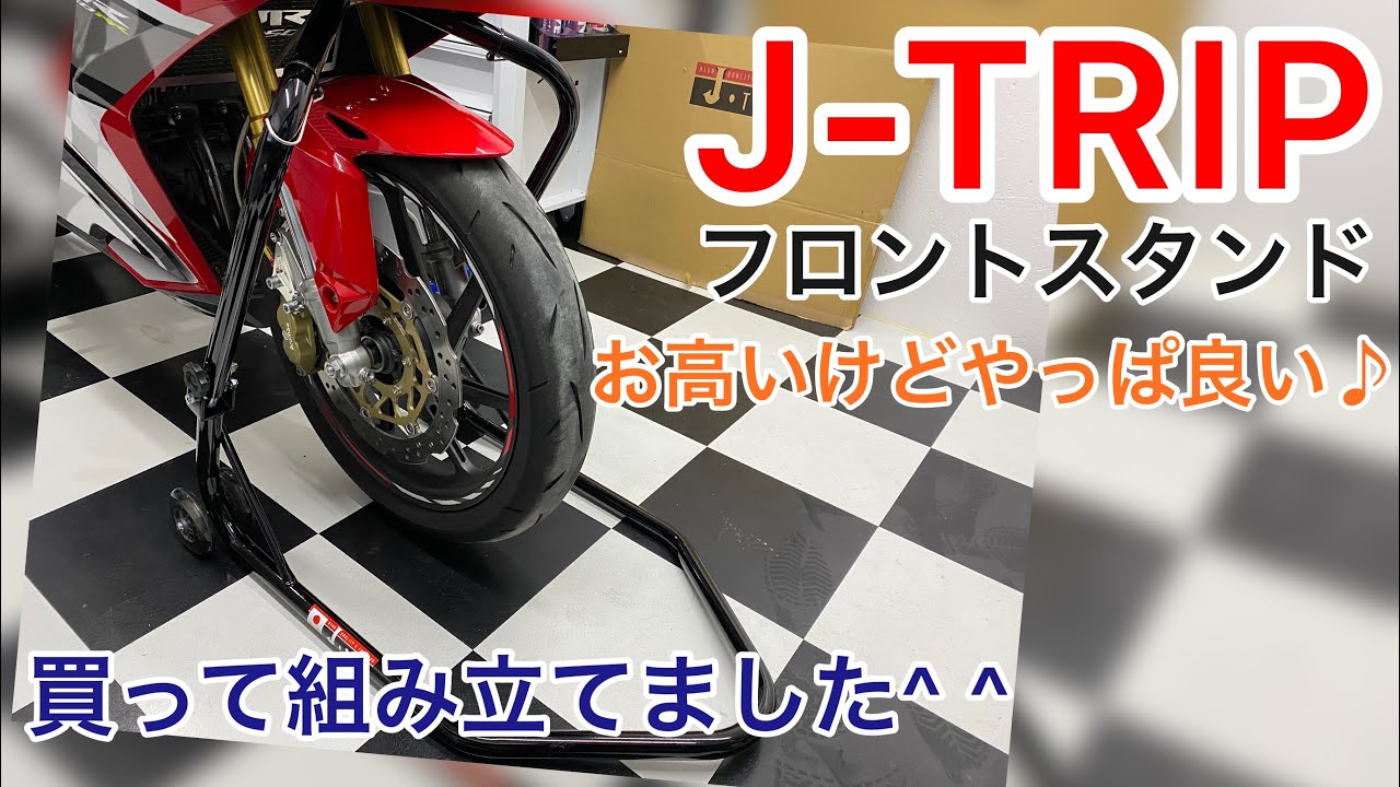 J-TRIP#フロントスタンド#組み立て - YouTube