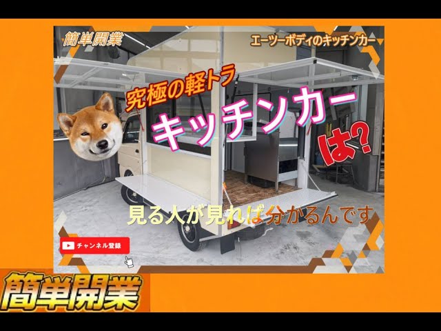 最強 軽トラ キッチンカー 遂にここまで進化した CARRY FOODTRUCK
