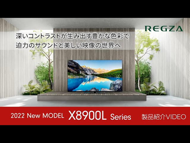 レグザ 4K有機ELテレビ【 X8900Lシリーズ】 - YouTube