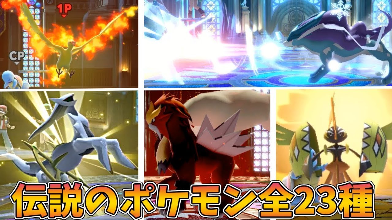 スマブラSP】モンスターボールから出てくる伝説のポケモン全23種紹介