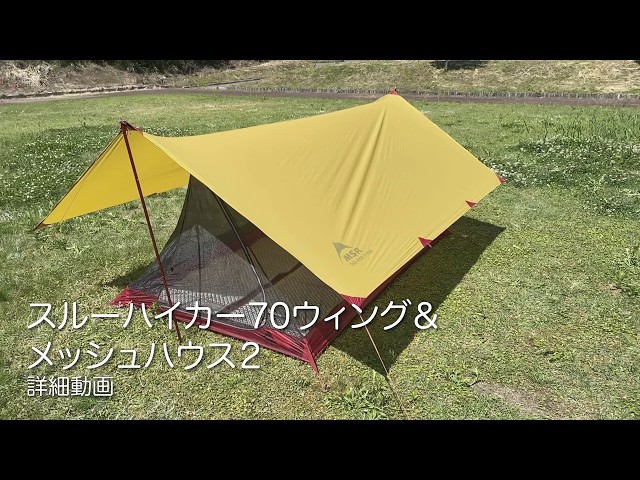 MSR | スルーハイカー70ウィング＆メッシュハウス2 - YouTube