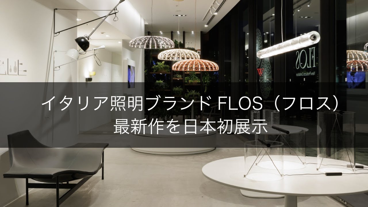 イタリア照明ブランドFLOS(フロス) 最新作を日本初展示 - YouTube
