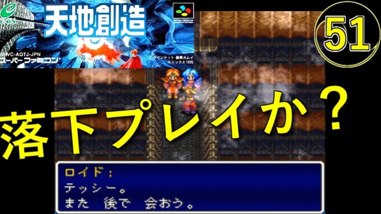 天地創造】実況プレイ51【スーパーファミコン・レトロゲーム】落下
