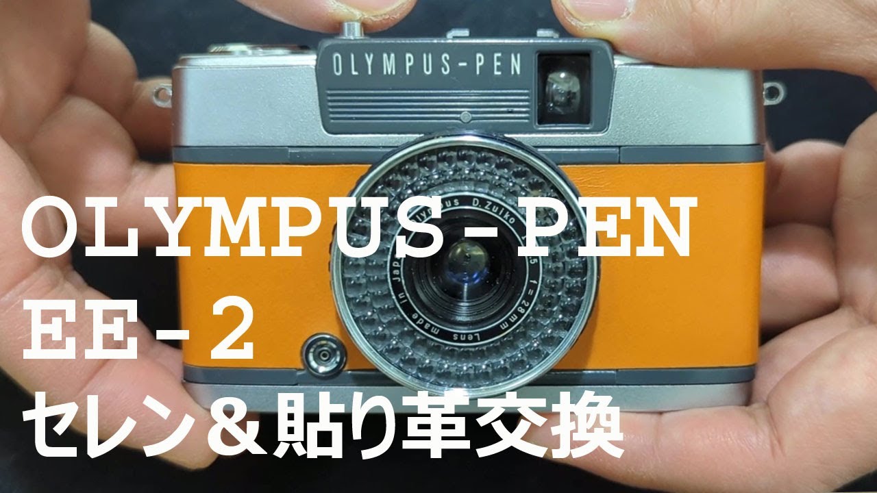 カメラ修理】OLYMPUS-PEN EE-2 セレンと貼り革の交換 - YouTube