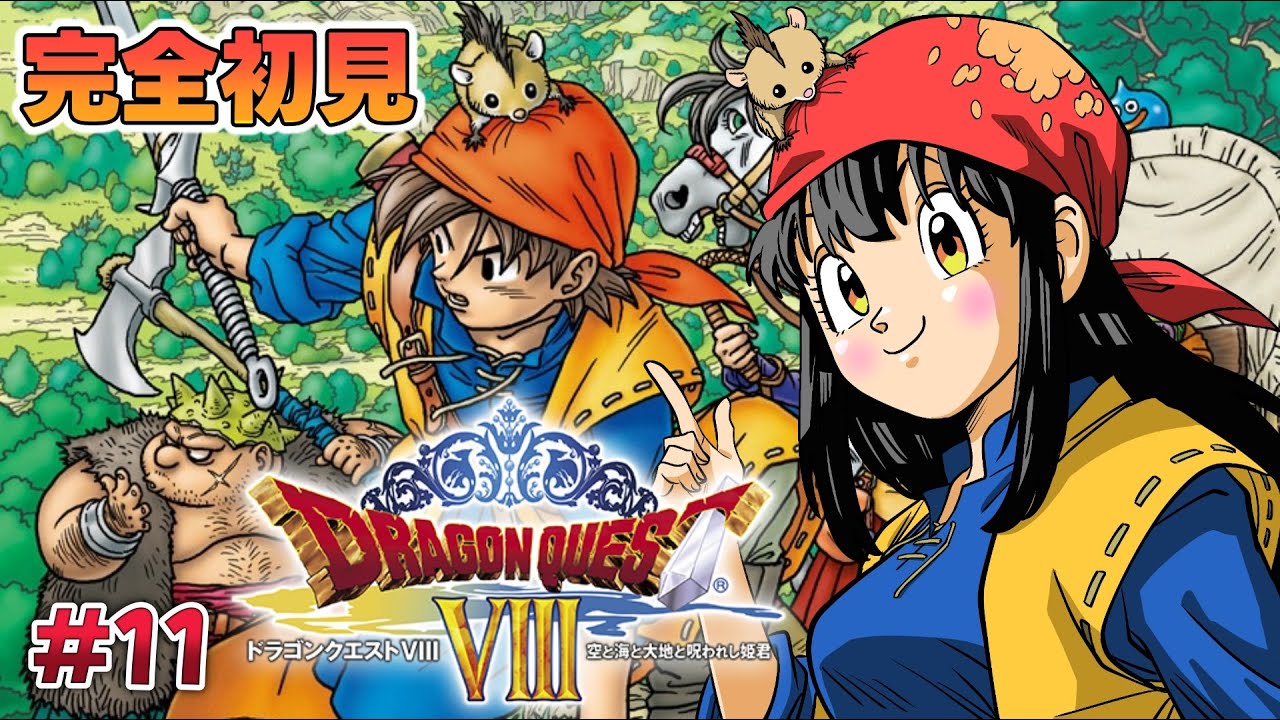 ドラクエ8 /3DS版 】#11 完全初見！『ドラゴンクエストVIII 空と海と