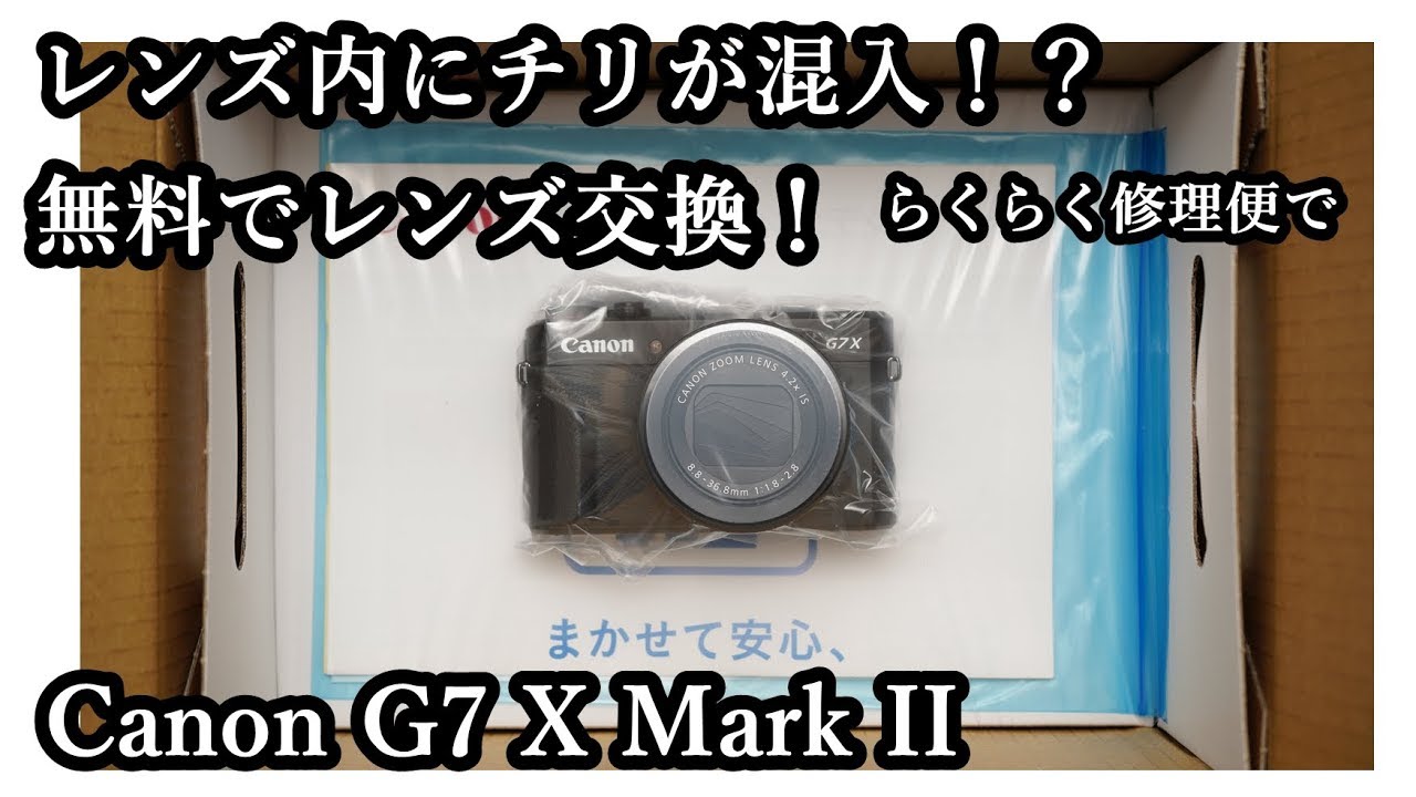 G7Xmark2 レンズにチリが混入したので修理してもらいました レンズ交換