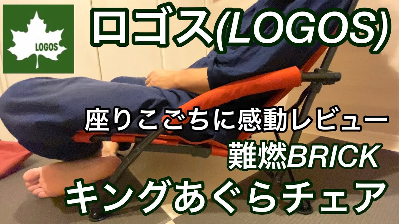 ロゴス(LOGOS) Tradcanvas 難燃BRICK・キングあぐらチェアが感動すぎた