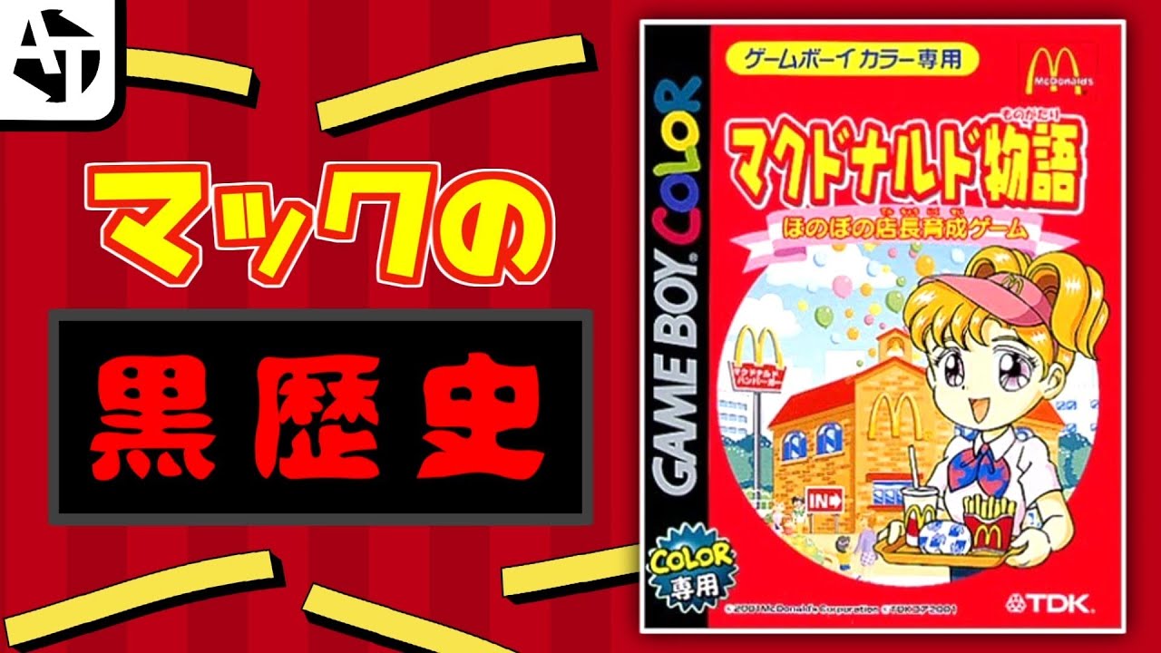 全くハッピーじゃないクソゲー「マクドナルド物語」の闇 - YouTube