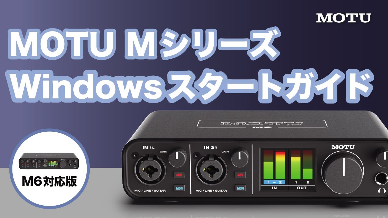 日本語解説】MOTU M2 / M4 / M6のWindows環境向けスタートガイド - YouTube