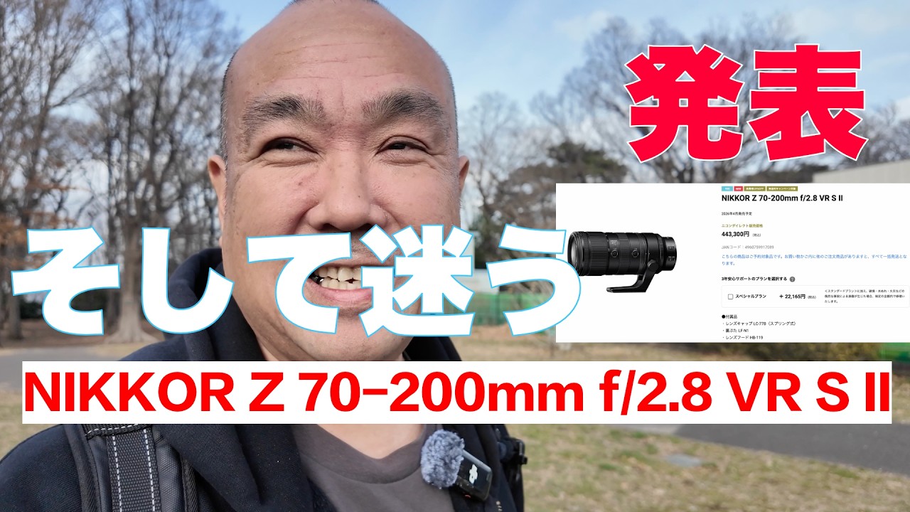 NIKKOR Z 70-200mm f/2.8 VR S II 発表 だからこそ迷う？ - YouTube