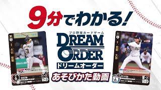 公式】9分でわかる！プロ野球カードゲーム ドリームオーダー あそびか
