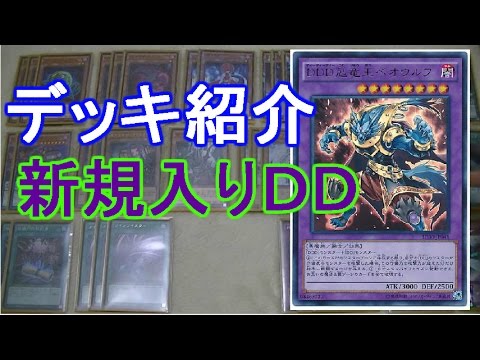 遊戯王】新規入り！『DDD』【デッキ紹介】 - YouTube