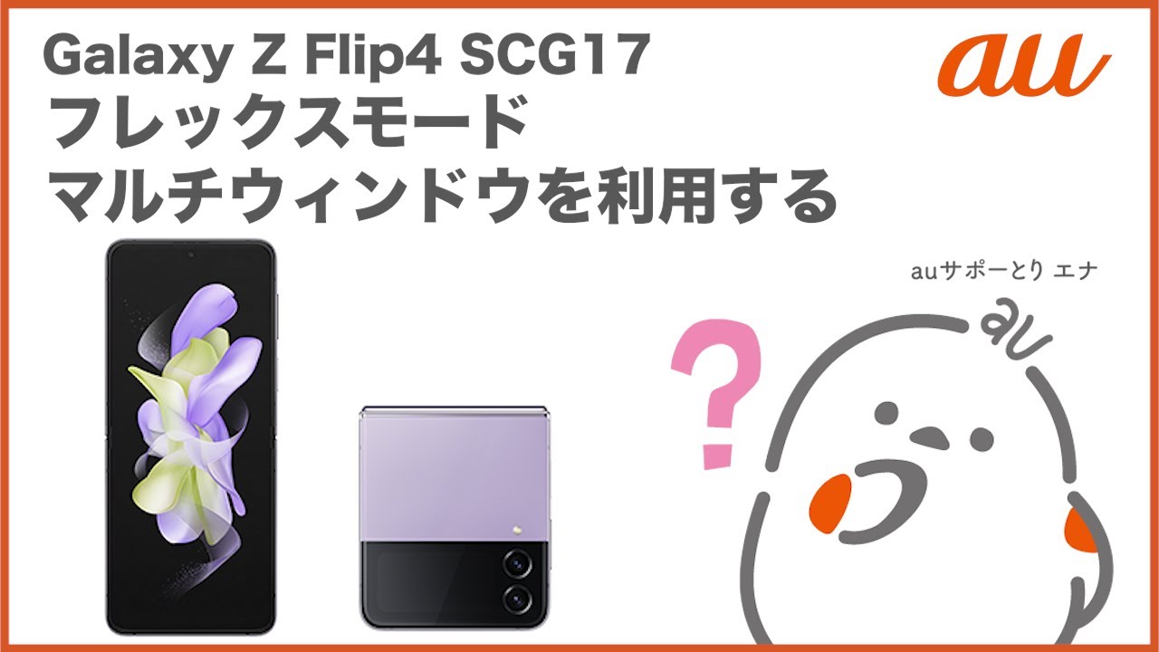 Galaxy Z Flip4 SCG17】スクリーンショット撮影・確認方法(au公式