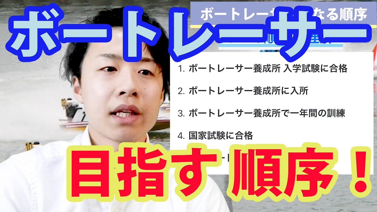 ボートレーサーになる順序を話す！【ボートレーサー(競艇)試験】 - YouTube