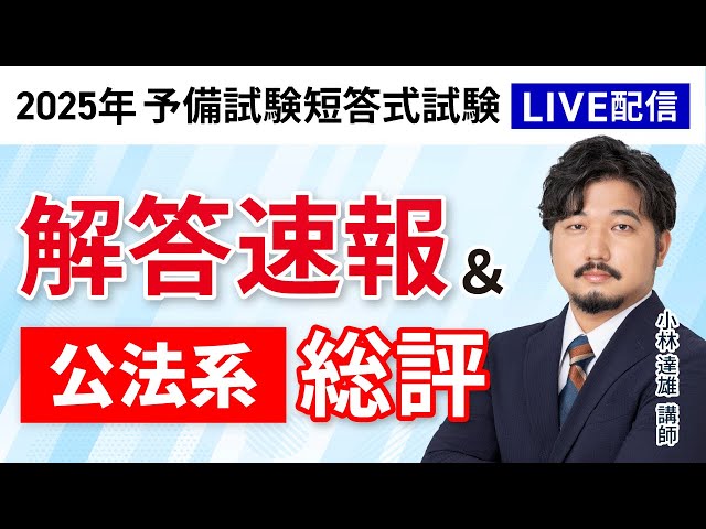 2025年（令和7年）予備試験】 短答式試験 公法系 解答速報＆総評｜アガ